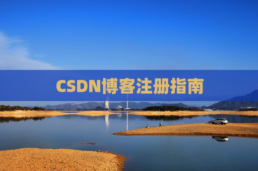 CSDN博客注册指南