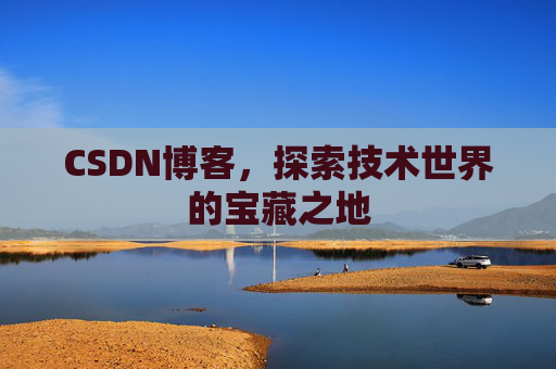 CSDN博客，探索技术世界的宝藏之地