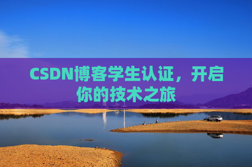 CSDN博客学生认证，开启你的技术之旅