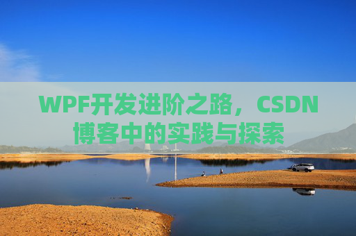 WPF开发进阶之路,CSDN博客中的实践与探索