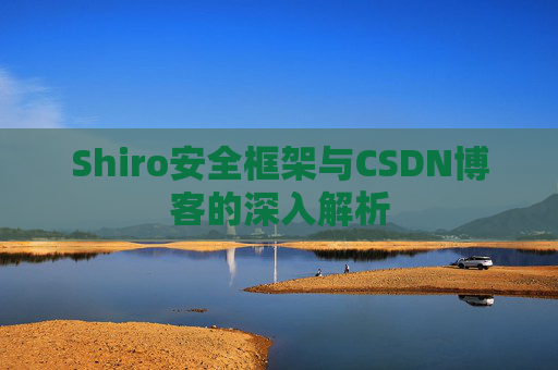 Shiro安全框架与CSDN博客的深入解析
