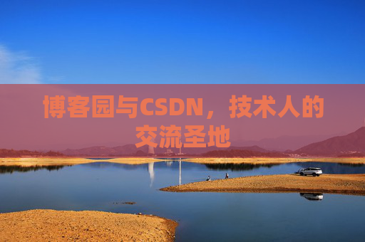 博客园与CSDN，技术人的交流圣地