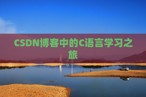 CSDN博客中的C语言学习之旅